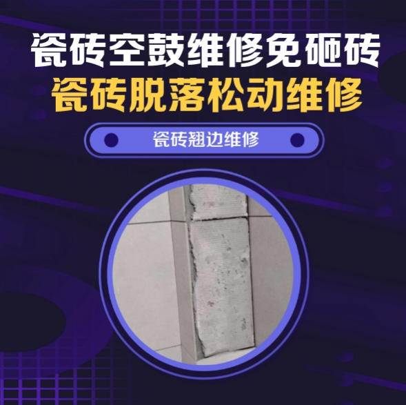 亳州瓷砖空鼓维修免砸砖维修集成装饰墙板收口周边墙砖脱开推荐诚匠小爱修缮